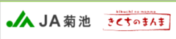 JA菊池